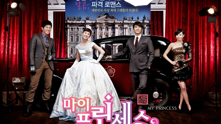 Моя принцесса (2011)